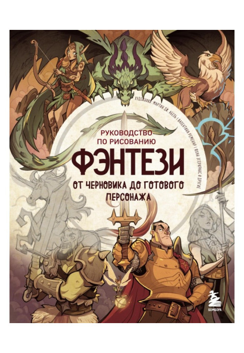 Book Guidance on drawing фэнтези. From a rough copy to the prepared personage