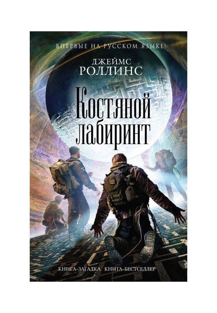 Книга Костяной лабиринт