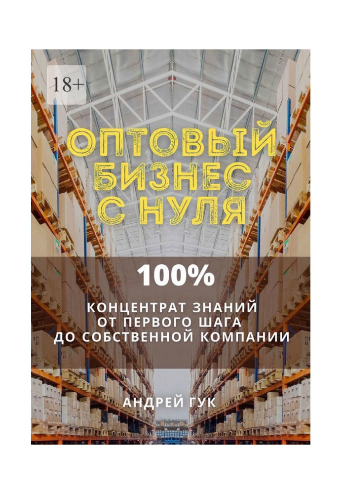 Книга Оптовий бізнес з нуля. 100онцентрат знань від першого кроку до власної компанії