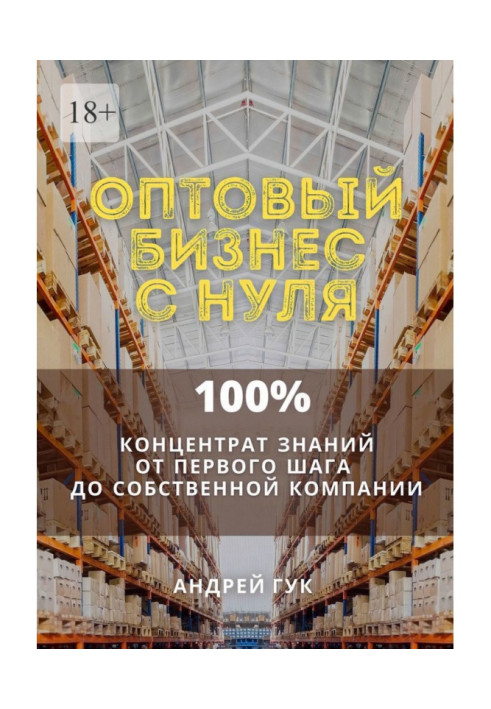 Book Wholesale business from the ground up. 100онцентрат knowledge from the first step to the own company