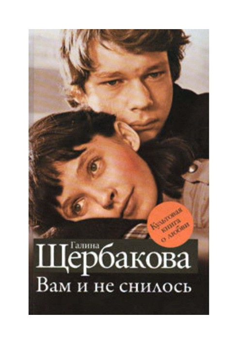 Книга Вам и не снилось