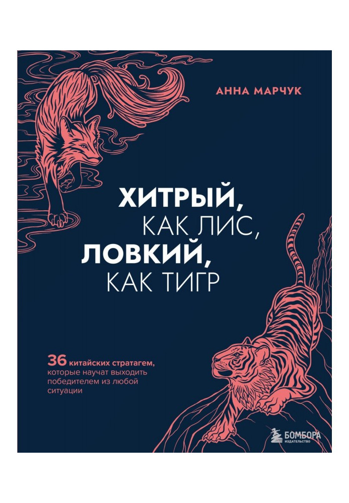 Book Sly, as a dog-fox adroit, as tiger. 36 Chinese стратагем that will teach to come out Victor from any situation