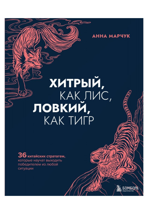Book Sly, as a dog-fox adroit, as tiger. 36 Chinese стратагем that will teach to come out Victor from any situation