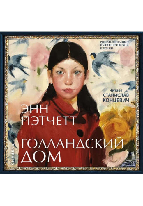 Книга Голландский дом