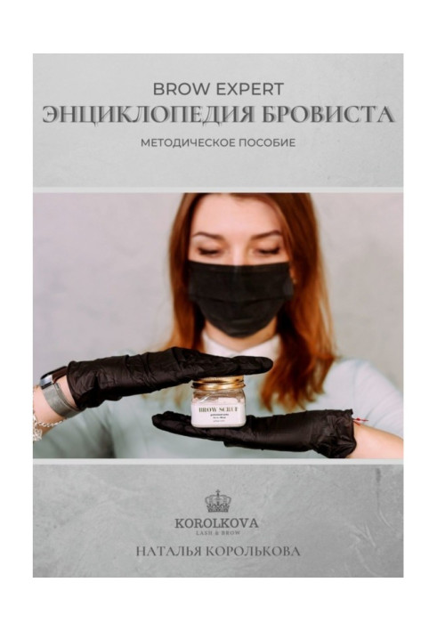 Книга Brow Expert. Энциклопедия бровиста. Методическое пособие