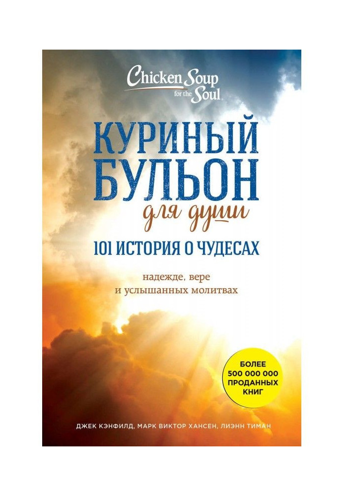 Книга Курячий бульйон для душі. 101 історія про чудеса