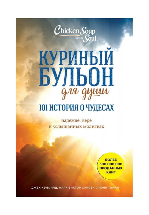 Книга Курячий бульйон для душі. 101 історія про чудеса