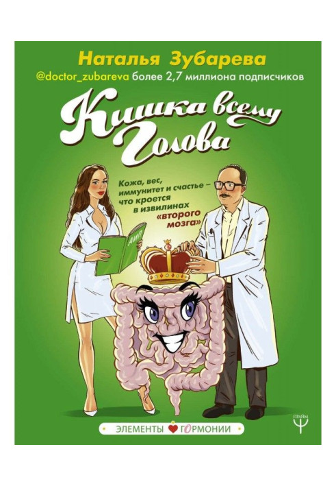 Book Bowel all the head. Skin, weight, immunity and happiness - that is covered in the bends of the "second brain"