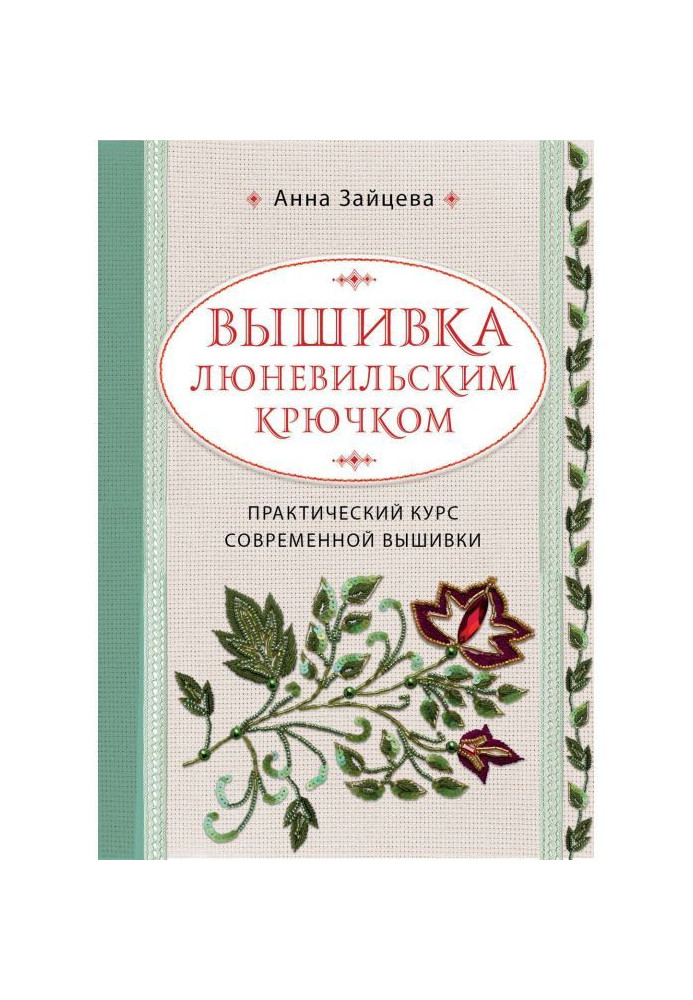 Книга Вишивка люневильским гачком. Практичний курс сучасної вишивки