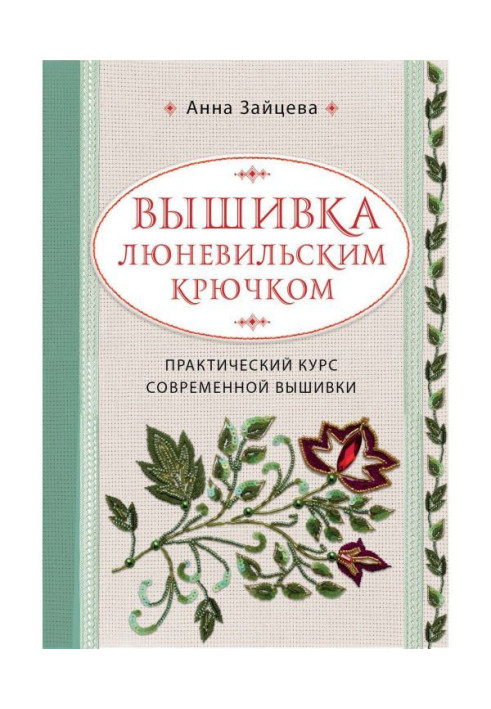Книга Вишивка люневильским гачком. Практичний курс сучасної вишивки