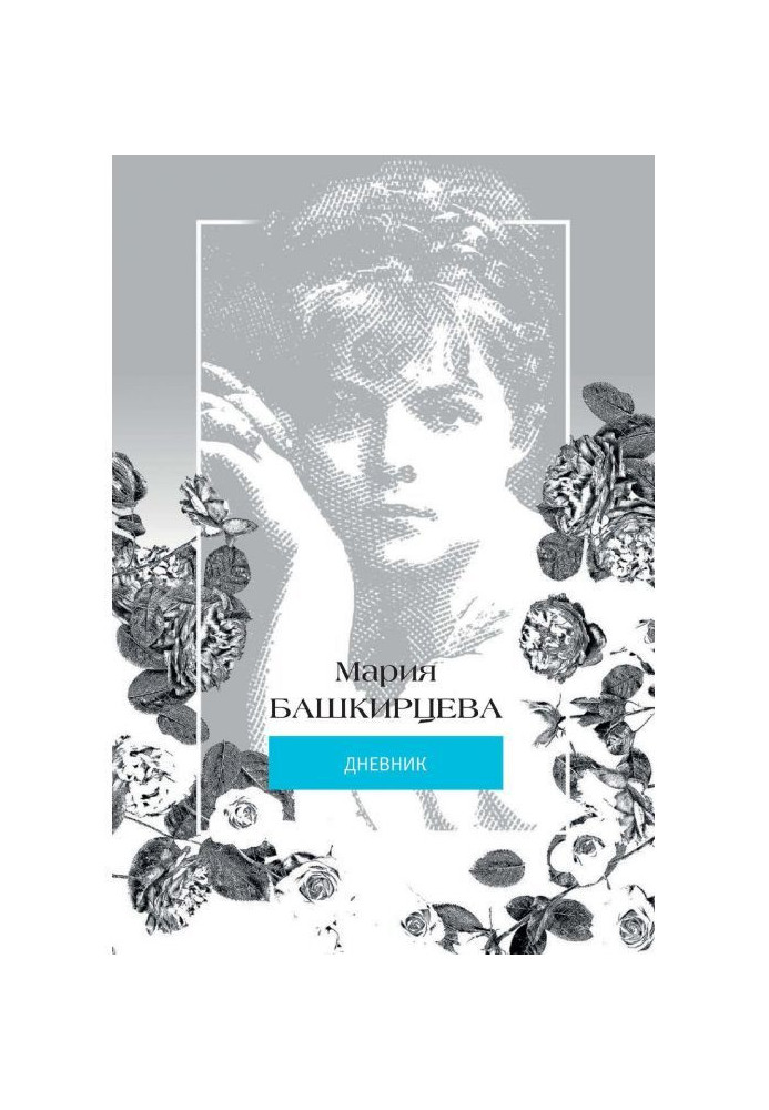 Книга Марія Башкирцева. Щоденник