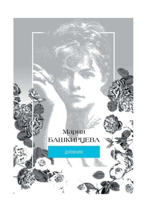 Книга Марія Башкирцева. Щоденник