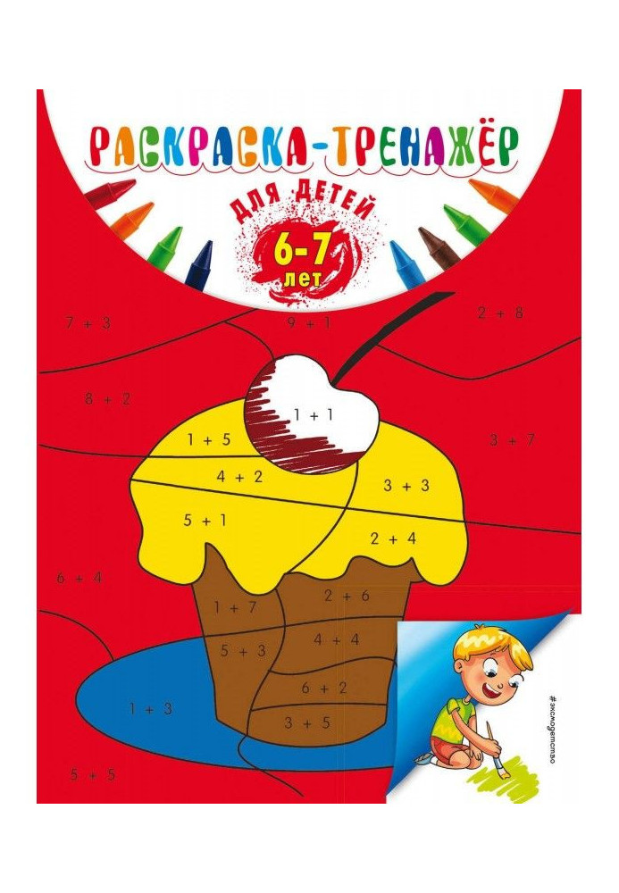Book Coloration-trainer for children 6-7