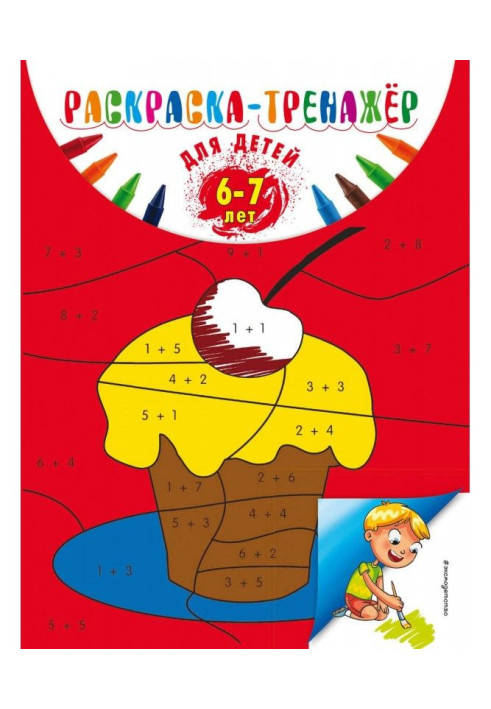 Book Coloration-trainer for children 6-7