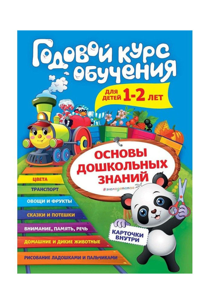 Book Annual course of study. For children 1-2 years old