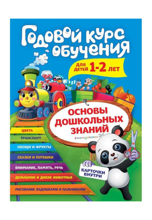 Book Annual course of study. For children 1-2 years old