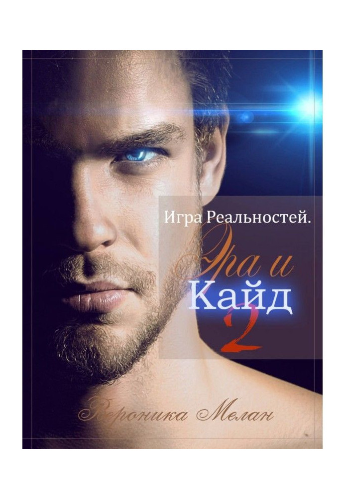 Книга Гра Реальностей. Ера і Кайд. Книга 2