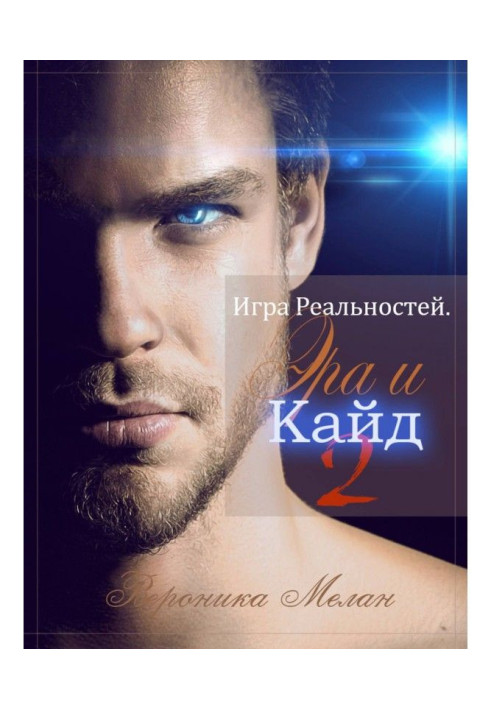 Book Game of Realities. Era and Кайд. Book 2