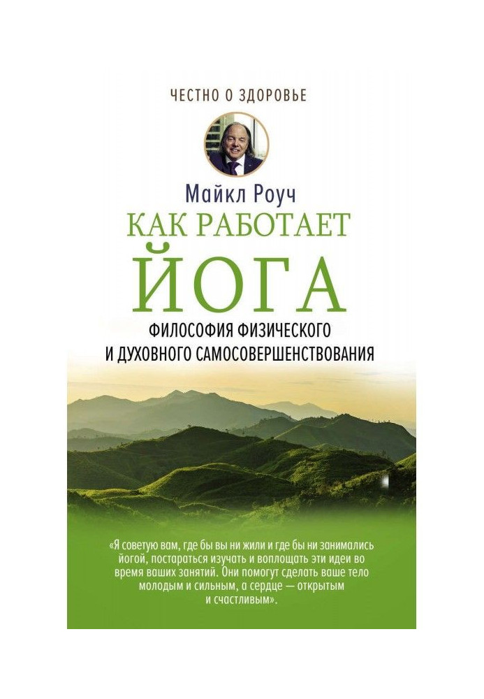 Книга Как работает йога. Философия физического и духовного самосовершенствования