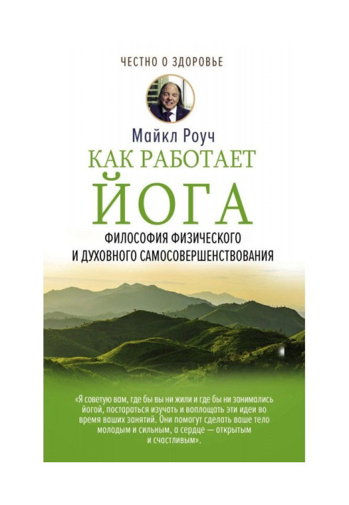 Книга Как работает йога. Философия физического и духовного самосовершенствования