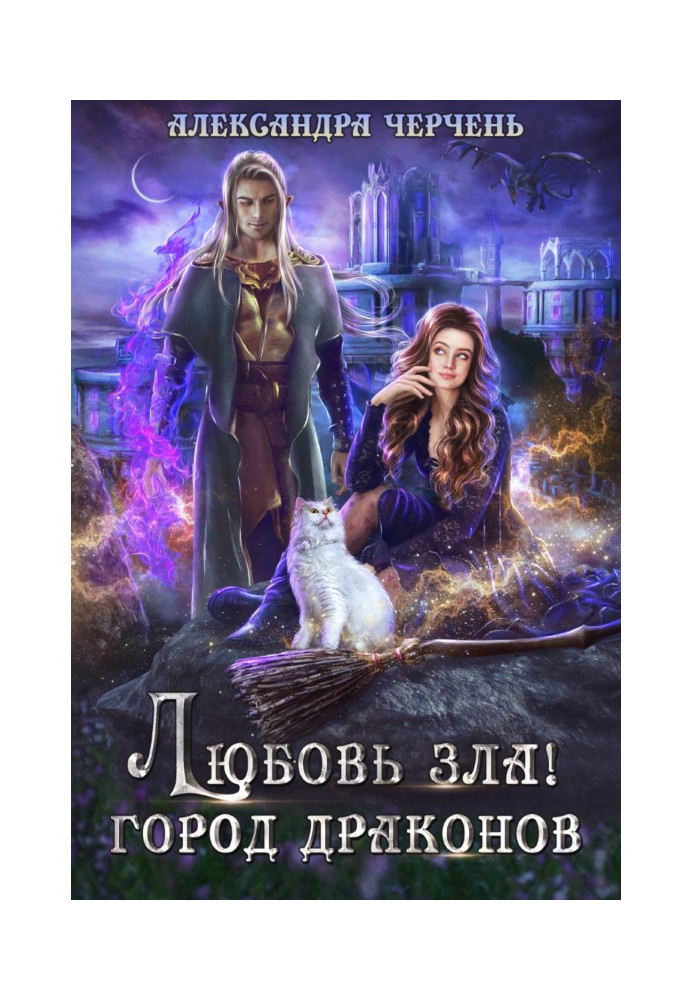 Book Love of evil! City of dragons