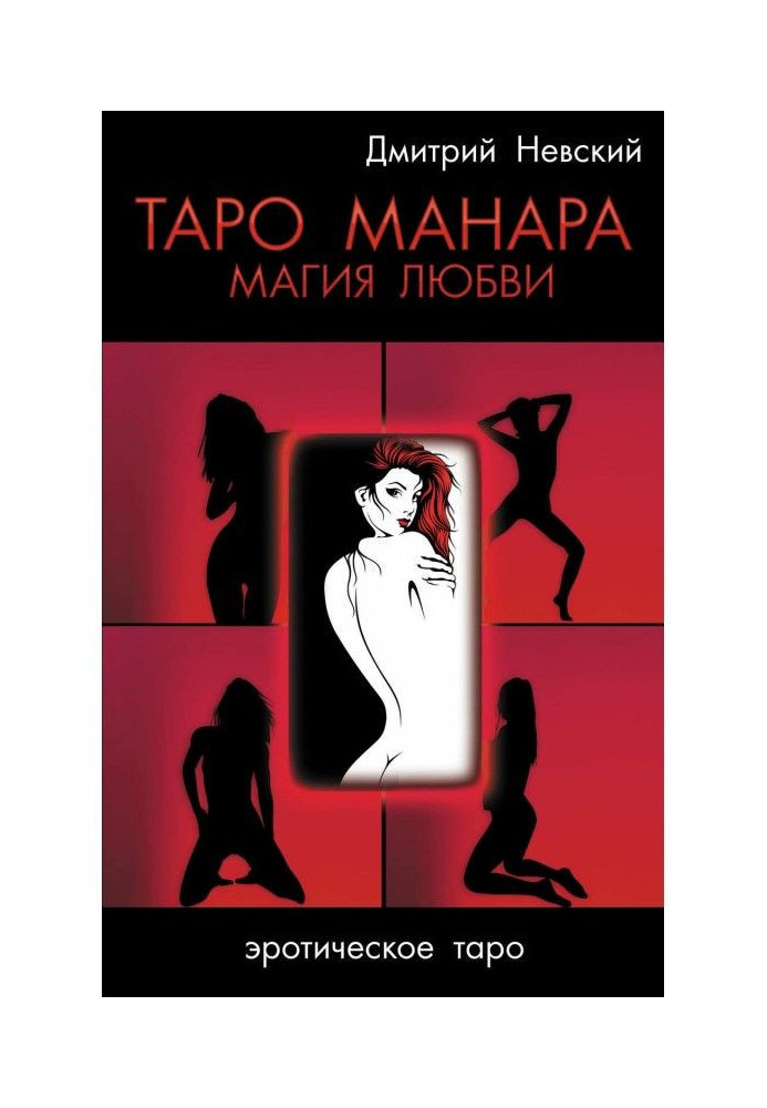 Книга Таро Манара. Магія кохання