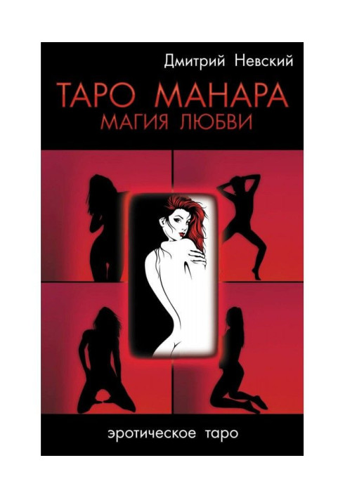 Книга Таро Манара. Магія кохання