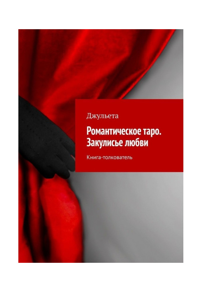 Book Romantic to the tarho. Закулисье of love. Book-interpreter