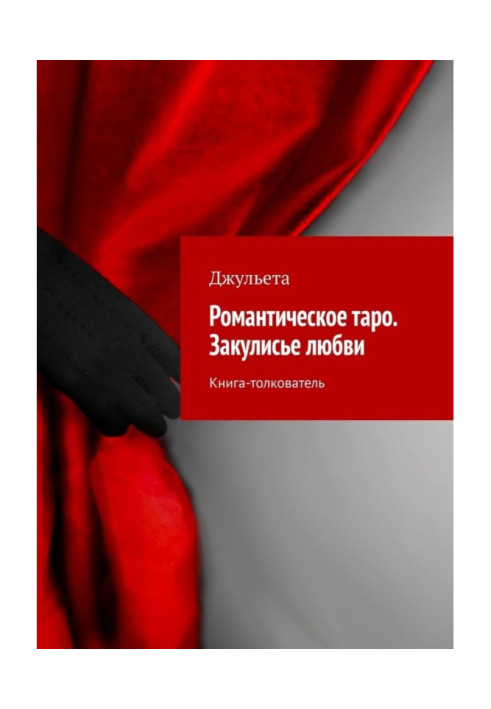Book Romantic to the tarho. Закулисье of love. Book-interpreter