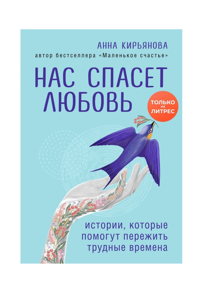 Книга Нас спасет любовь. Истории, которые помогут пережить трудные времена