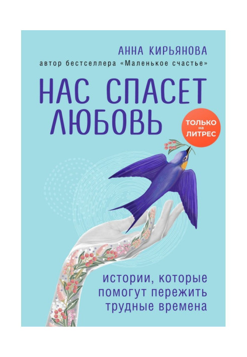 Book Love will save us. Stories to help you through hard times