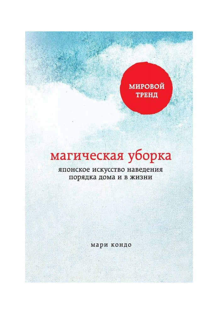 Книга Магическая уборка. Японское искусство наведения порядка дома и в жизни