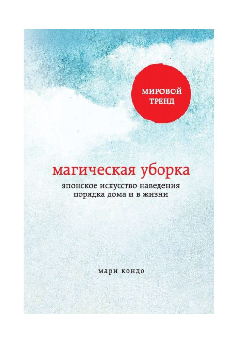 Книга Магическая уборка. Японское искусство наведения порядка дома и в жизни