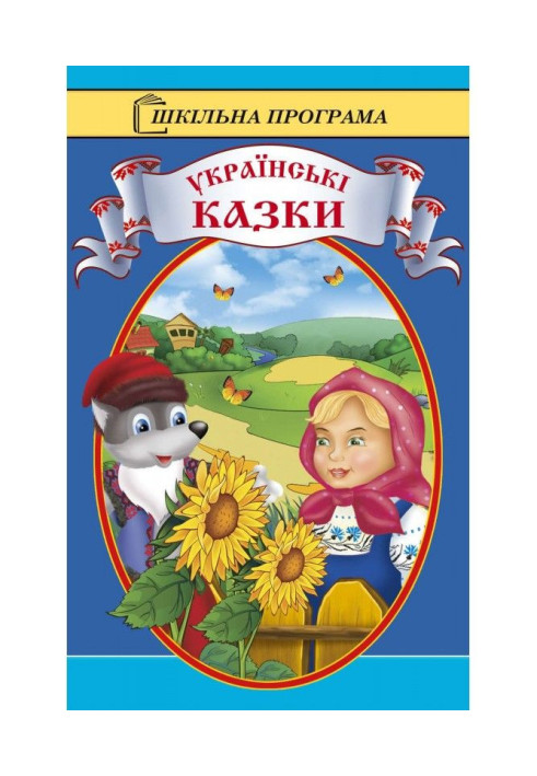 Book Ukrainian fairy tales