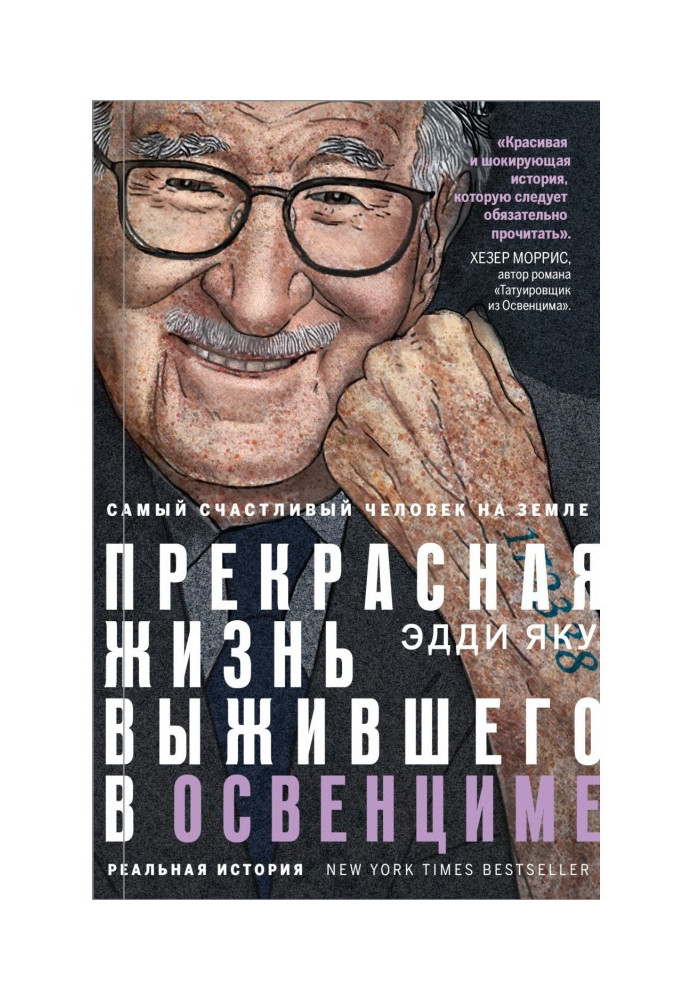 Книга Самый счастливый человек на Земле. Прекрасная жизнь выжившего в Освенциме