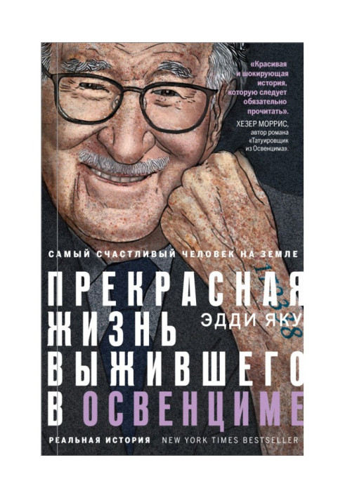 Книга Самый счастливый человек на Земле. Прекрасная жизнь выжившего в Освенциме