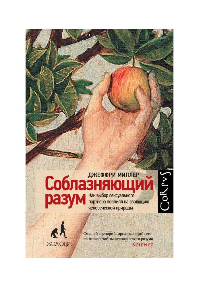 Книга Соблазняющий разум. Как выбор сексуального партнера повлиял на эволюцию человеческой природы