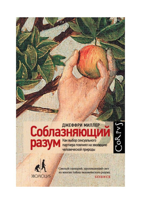 Книга Соблазняющий разум. Как выбор сексуального партнера повлиял на эволюцию человеческой природы