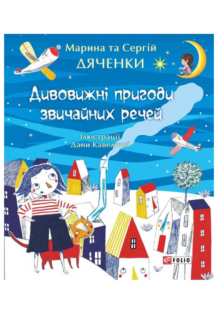 Книга Дивовижні пригоди звичайних речей