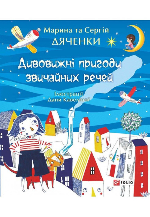 Book Amazing adventures of ordinary things