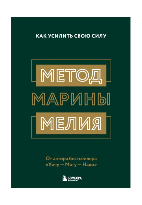 Book Method of Marina Мелия. How to strengthen the force