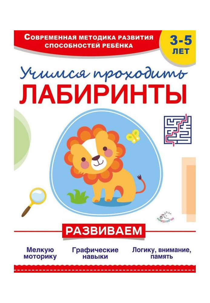 Книга Учимся проходить лабиринты