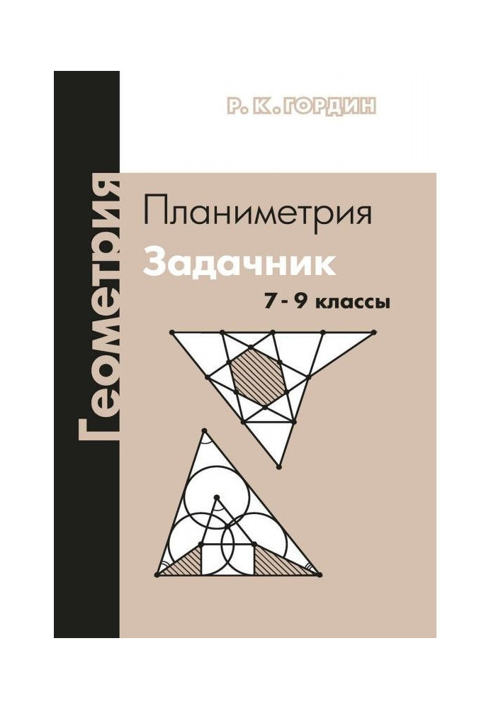 Книга Геометрия. Планиметрия. Задачник. 7–9 классы