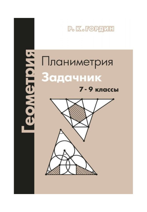 Book Geometry. Planimetry. Task book. 7th-9th grades