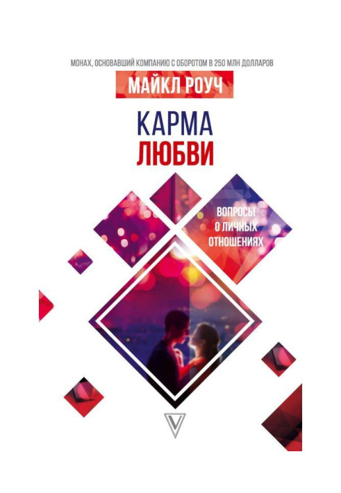 Книга Карма любові. Питання про особисті стосунки