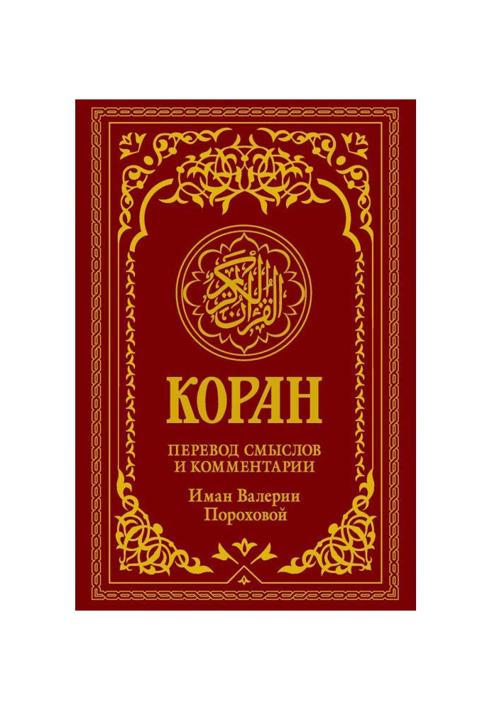 Книга Коран. Перевод смыслов и комментарии Иман Валерии Пороховой