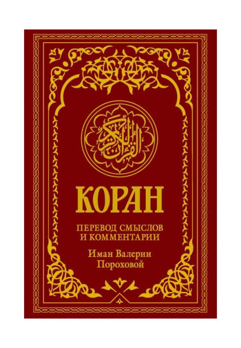 Книга Коран. Перевод смыслов и комментарии Иман Валерии Пороховой