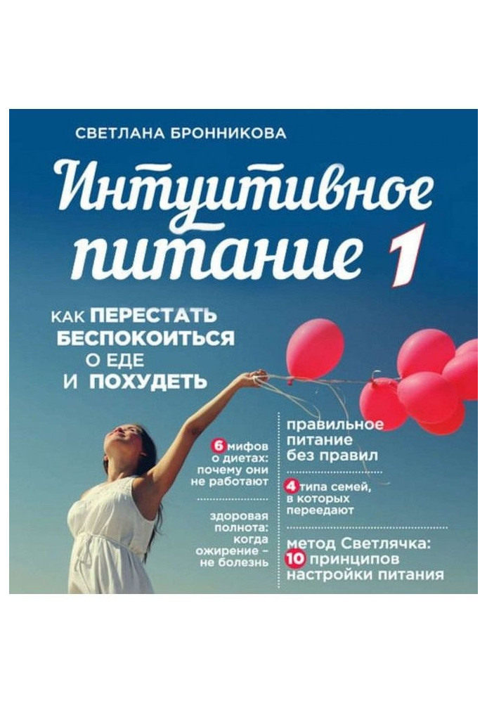 Книга Интуитивное питание. Как перестать беспокоиться о еде и похудеть. часть 1