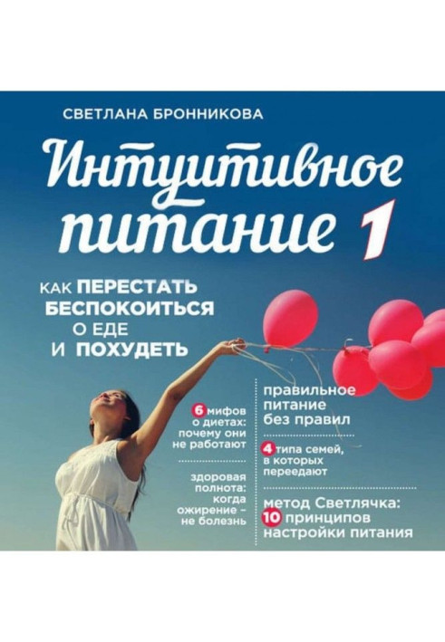 Книга Интуитивное питание. Как перестать беспокоиться о еде и похудеть. часть 1