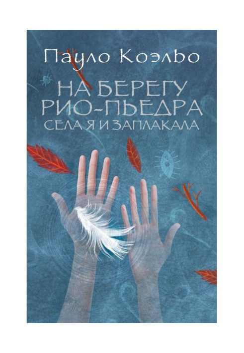 Книга На берегу Рио-Пьедра села я и заплакала